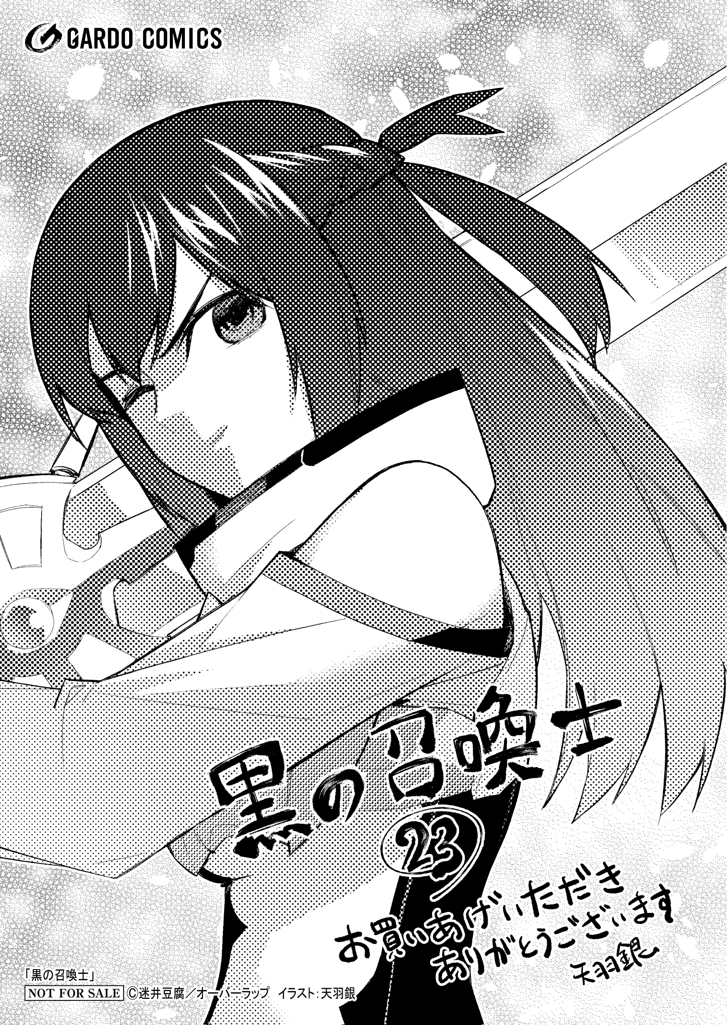 【ガルド】【特約店】【コ】『黒の召喚士 23』A6ペーパー